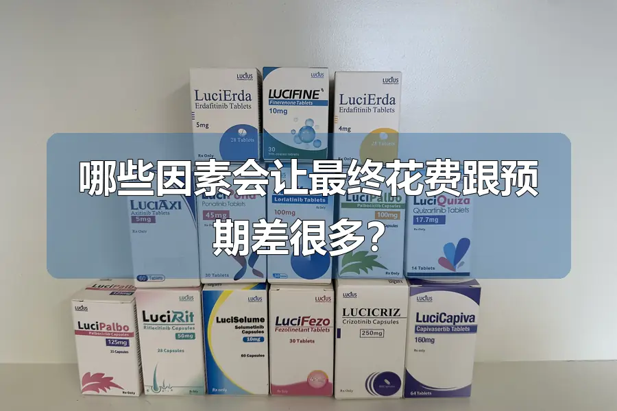 哪些因素会让最终花费跟预期差很多？