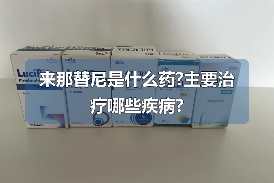 来那替尼是什么药?主要治疗哪些疾病?