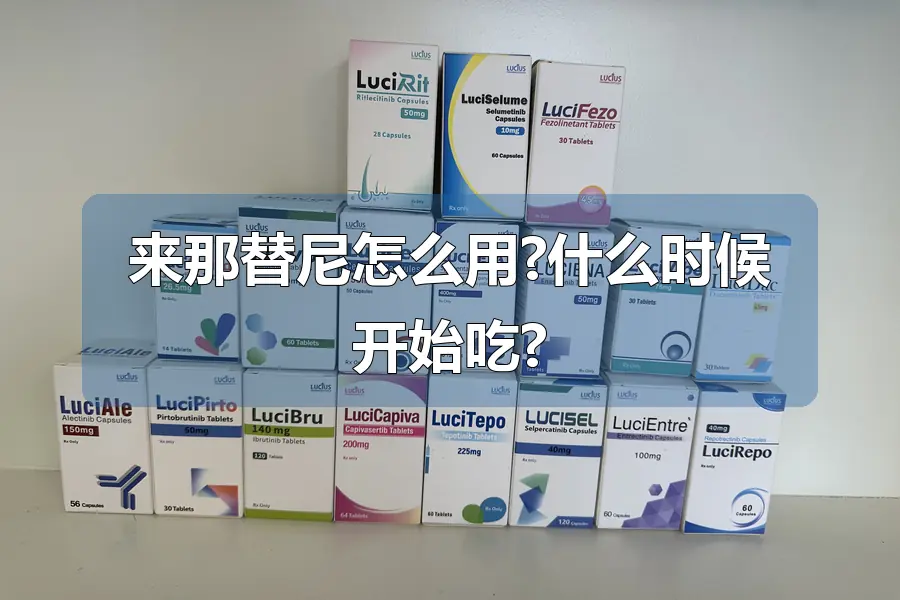 来那替尼怎么用?什么时候开始吃?