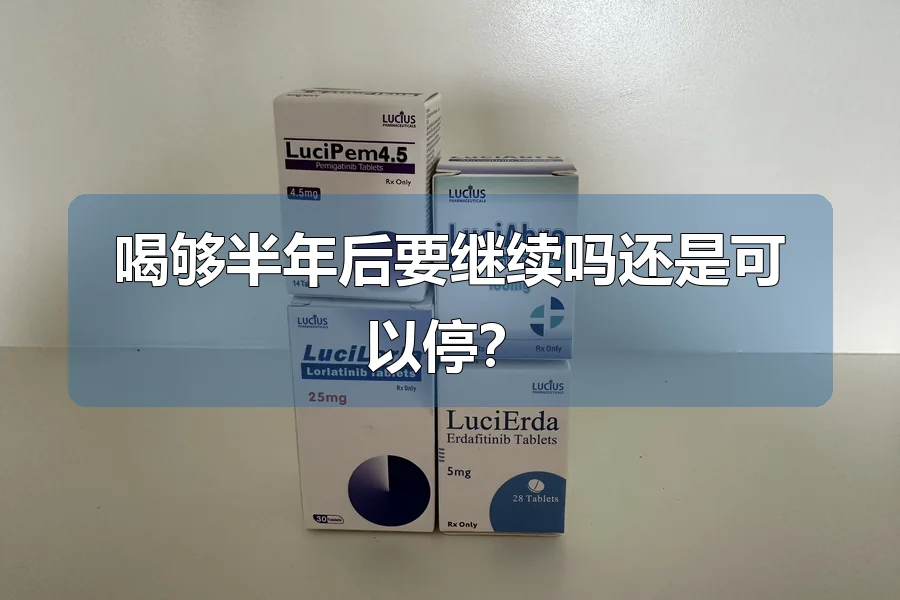 喝够半年后要继续吗还是可以停？