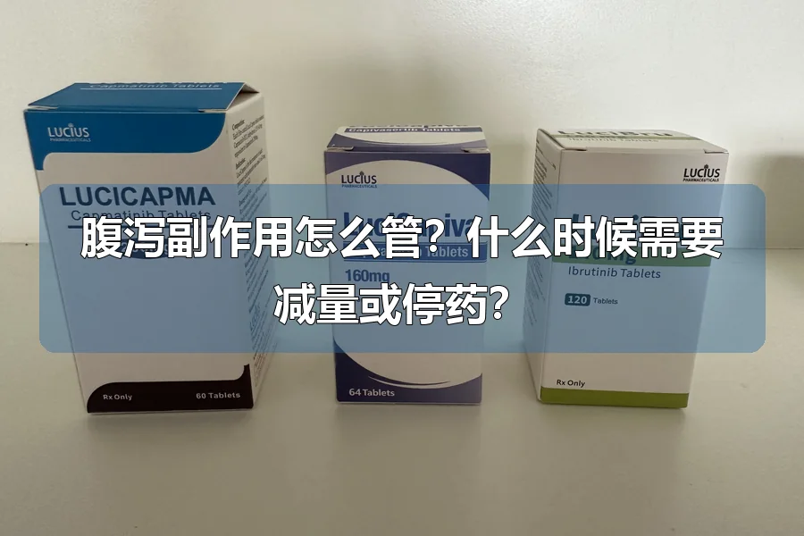 腹泻副作用怎么管？什么时候需要减量或停药？