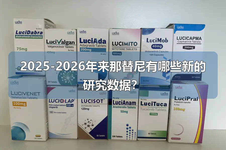 2025-2026年来那替尼有哪些新的研究数据？
